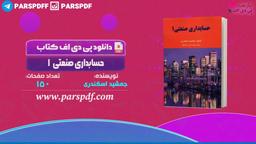 دانلود پی دی اف کتاب حسابداری صنعتی ۱ جمشید اسکندری PDF