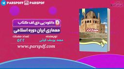 دانلود پی دی اف کتاب معماری ایران دوره اسلامی محمدیوسف کیانی PDF