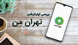بررسی اپلیکیشن تهران من: یک اپ جامع، کاربردی و ساده در قالب خدمات شهرداری