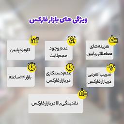 7 ویژگی برتر بازار فارکس