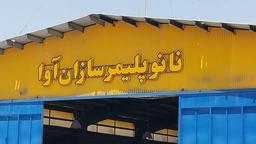 تولید کننده انواع ورق فومیزه ( پی وی سی ) در ایران