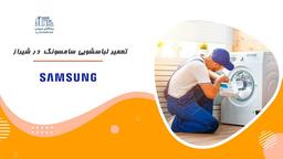 نمایندگی لباسشویی سامسونگ در شیراز