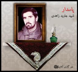 پاسدار شهید جاوید زاهدی