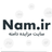 نام | Nam.ir