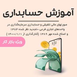 استاندارد حسابداری صورتهای مالی تلفيقی و حسابداری سرمايه گذاری در واحدهای تجاری فرعی