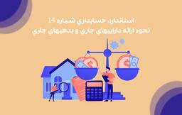 استاندارد حسابداری شماره‌ 14 نحوه‌ ارائه‌ داراييهای جاری و بدهيهای جاری