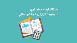 استاندارد حسابداري‌ شماره‌ 6 گزارش‌ عملكرد مالي