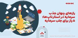 رازهای پنهان جذب سرمایه در استارتاپ‌ها: 5 راز برای جلب سرمایه