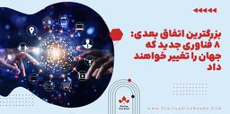 8 فناوری جدید که جهان را تغییر خواهند داد