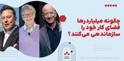 میلیاردرها فضای کار خود را سازماندهی می‌کنند؟