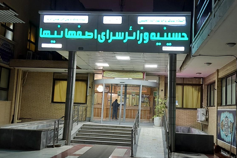 حسینیه و زائرسرای اصفهانیا دیگه اون شکل قدیم نیست با اون حیاط قشنگ