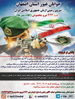 طرح استخدامی شیر صحرا جوانان غیور استان اصفهان - تیپ ۲۲۳ نیروی مخصوص