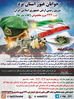 طرح استخدامی شیر صحرا جوانان غیور استان یزد  - تیپ ۲۲۳ نیروی مخصوص