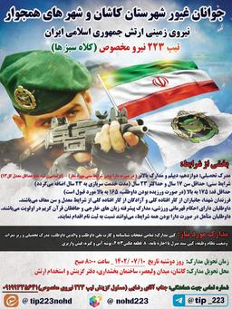 طرح استخدامی شیر صحرا جوانان غیور استان کاشان- تیپ ۲۲۳ نیروی مخصوص