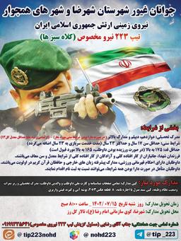 طرح استخدامی شیر صحرا جوانان غیور استان اصفهان - شهرستان شهرضا - تیپ ۲۲۳ نیروی مخصوص