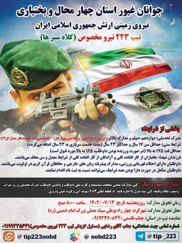 طرح استخدامی شیر صحرا جوانان غیور چهارمحال و بختیاری - تیپ ۲۲۳ نیروی مخصوص