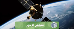 سنجش از دور و کاربردهای آن چیست