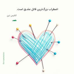 عشق و حماقت دنباله‌دار