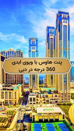 لاکچری ترین پنت هاوس دبی با متراژ 2700 متر و 12 اتاق خواب