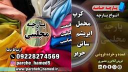 پارچه مجلسی-قیمت پارچه مجلسی-فروش پارچه مجلسی-انواع پارچه مجلسی