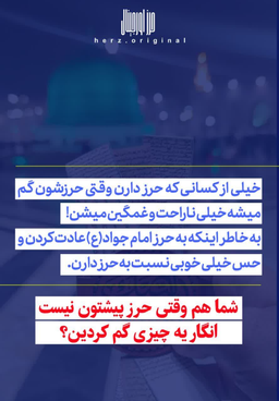 گم کردن حرز امام جواد