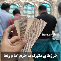 حرز های متبرک به حرم امام رضا (ع)