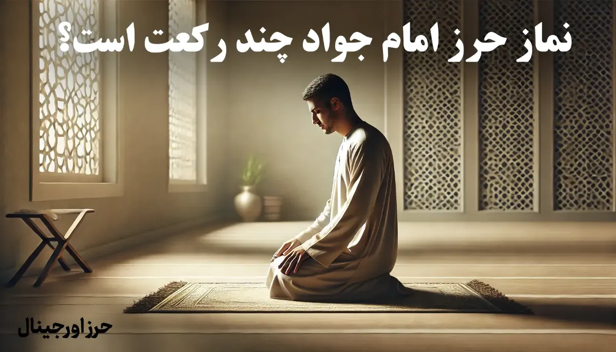 نماز حرز امام جواد چند رکعت است؟ 