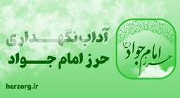 آداب نگهداری از حرز امام جواد