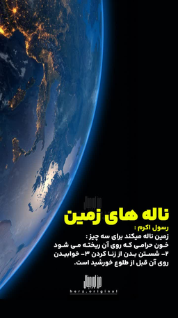 ناله های زمین حدیث رسول اکرم