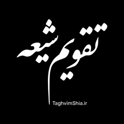 سایت تقویم شیعه: راهنمای مناسبت‌های مذهبی شیعیان