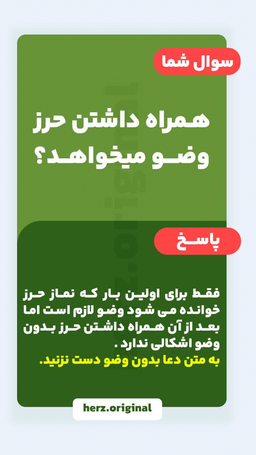 همراه داشتن حرز، وضو میخواهد؟