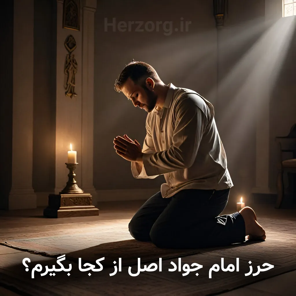 حرز امام جواد اصل از كجا بگیرم؟