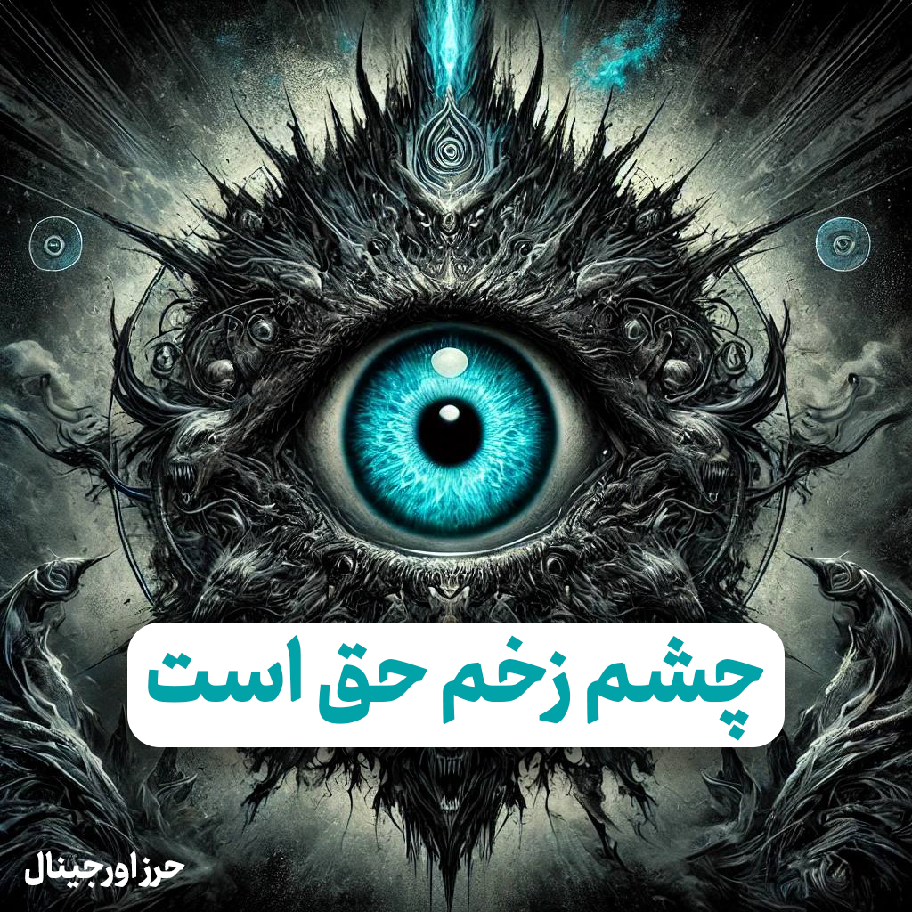 الْعَيْنُ حَقٌّ - چشم زخم حق است