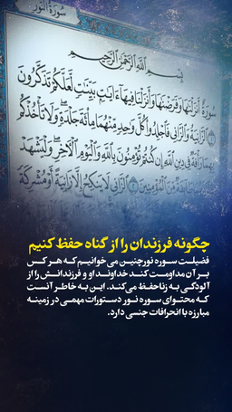 چگونه فرزندان را از گناه حفظ کنیم؟