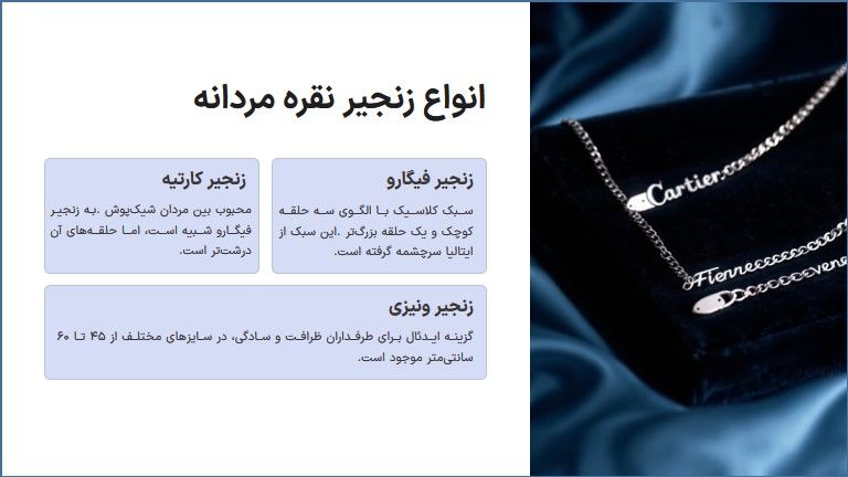 انواع زنجیر نقره مردانه