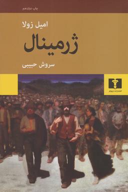 رمان ژرمینال