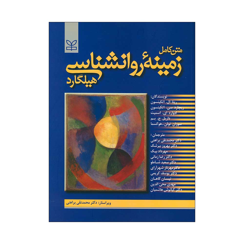 چرا باید زمینه‌ی روانشناسی هیلگارد را خواند؟