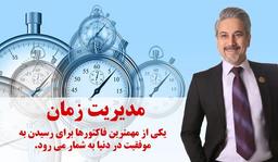 مدیریت زمان، راز موفقیت مشاوران املاک