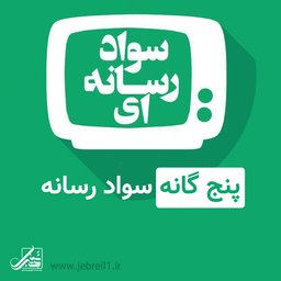 پنج گانه سواد رسانه