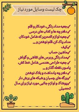 وسایل مورد نیاز برای سال تحصیلی جدید