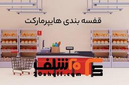 راهنمای نهایی برای قفسه بندی هایپرمارکت: بهینه سازی فضای خرده فروشی شما