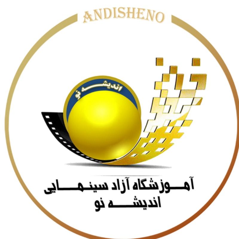 آموزشگاه سینمایی اندیشه نو