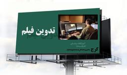 آموزش تدوین و مونتاژ فیلم