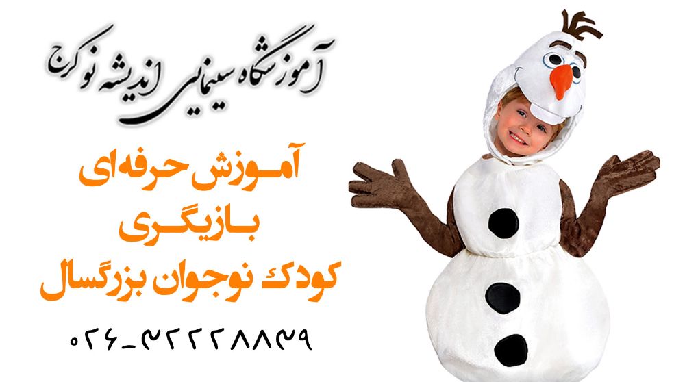 تست بازیگری و استعدادیابی برای کودک ونوجوان –در آموزشگاه سینمایی اندیشه نو کرج