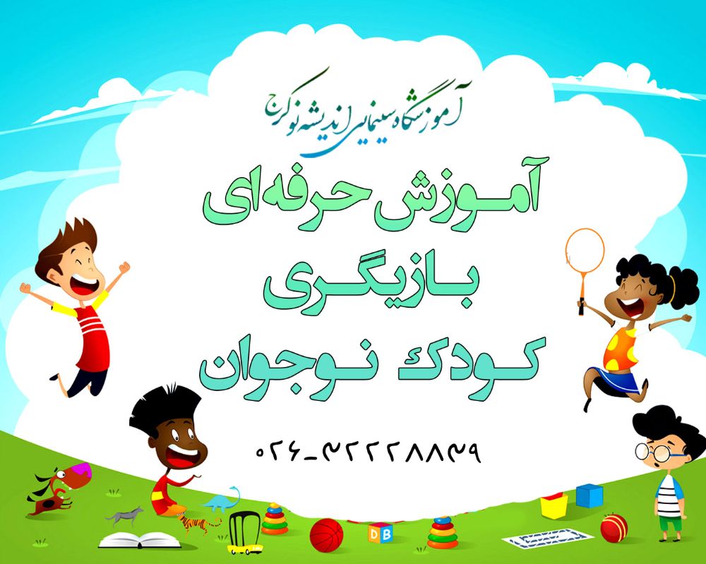  ارزش بازی و نقش بازی کردن  در زندگی کودکان و نوجوانان را می توان در جنبه های هوشی،حسی،حرکتی، عاطفی و روانی مورد بررسی قرار داد. شاید آشکارترین اثر بازی در رشد جسمی و حرکتی باشد اما با شرکت در دوره های آموزش تئاتر و بازیگری تاثیرات هوشی و حسی قابل مشاهده خواهد بود 