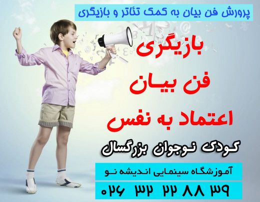 از امتیازات شرکت در کلاسهای بازیگری برای کودکان و نوجوانان: آشنایی با رشته جذاب و محبوب بازیگری غلبه بر ترس وخجالت در ارتباط با دیگران رشد و پروش اعتماد به نفس 