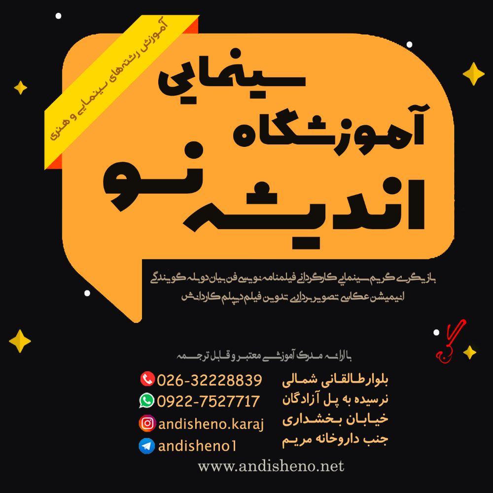 آموزشگاه سينمايي انديشه نو