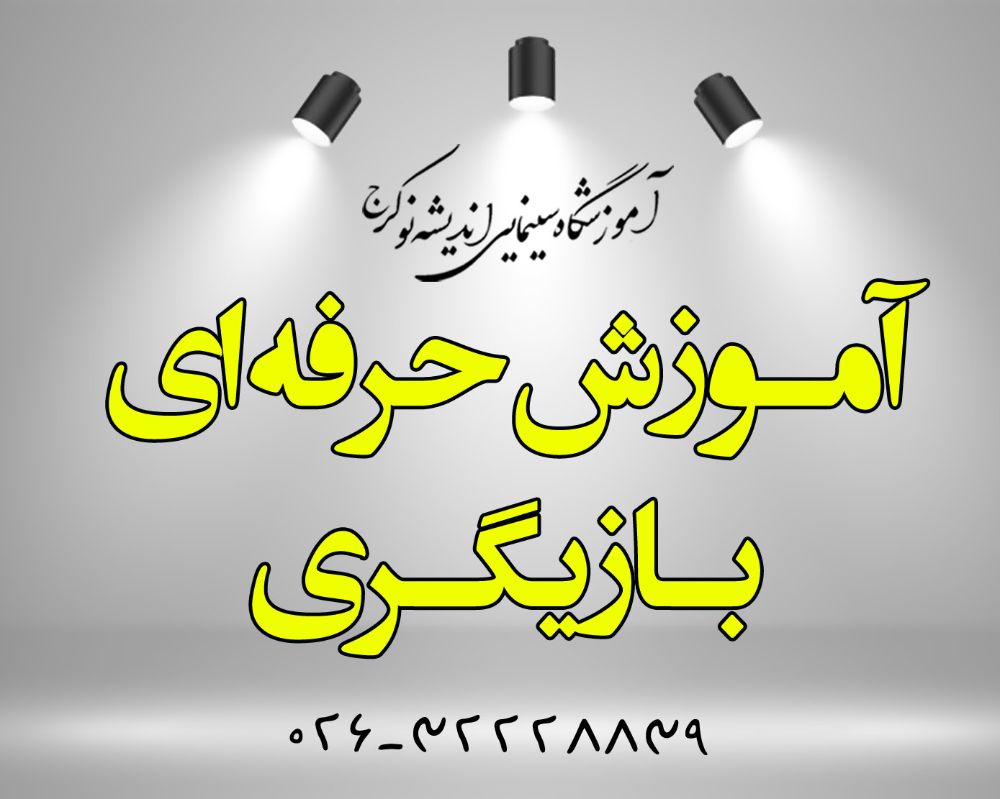 بـهترين آموزشگاه سينمايی در کرج باارائه مدرک معتبر و قابل ترجمهران دهقان مدير مسئول و مدير آموزش آموزشگاه سینمایی انديشه نوکرج    