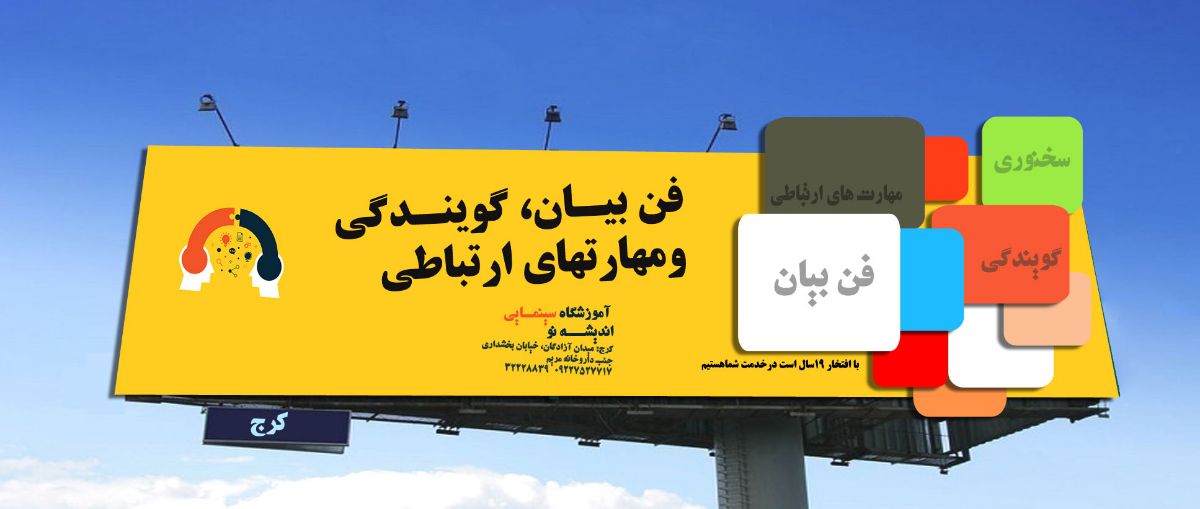  براي تسلط به تکنيکهاي سخنوري ويادگيري اصول فن بيان  شما را ياري خواهيم کرد