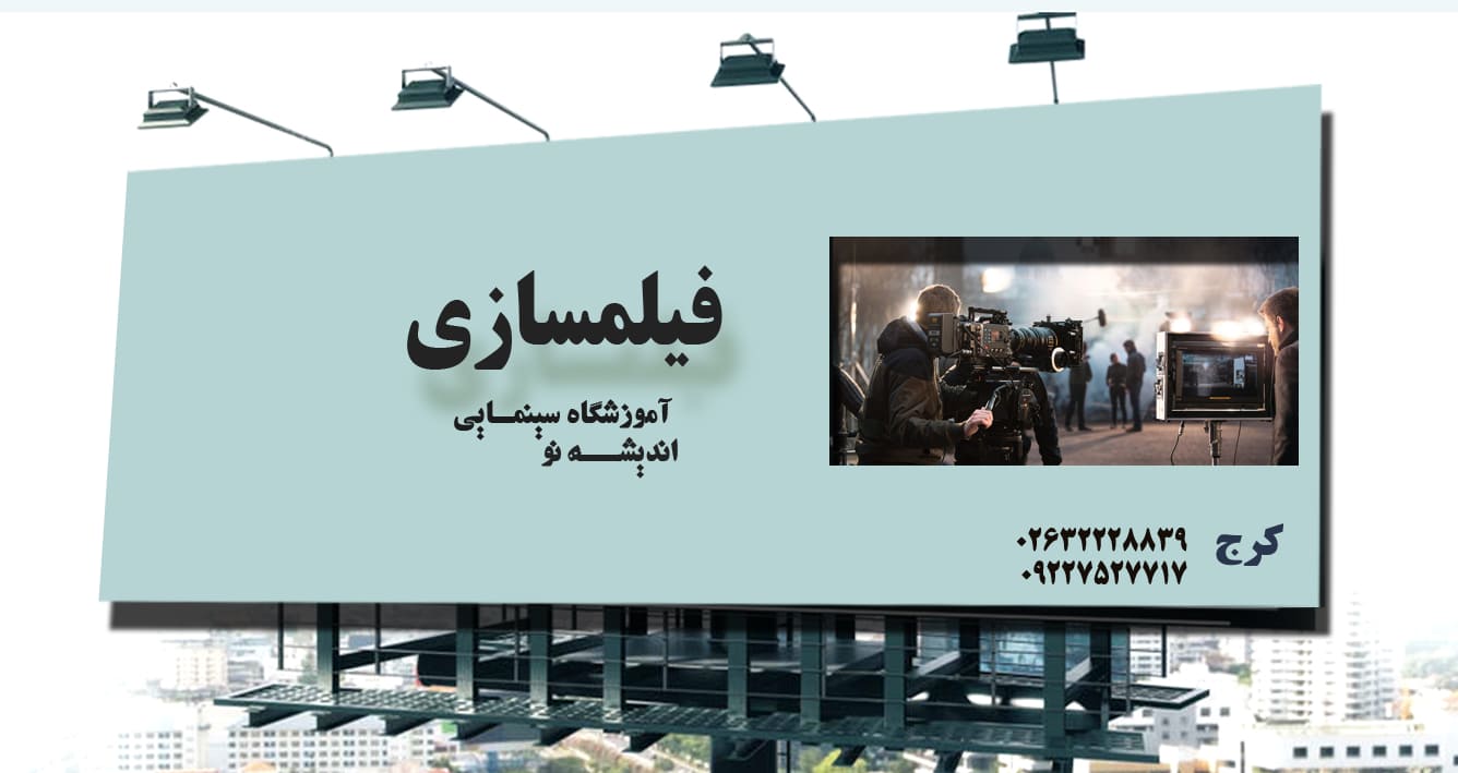 آموزشگاه سینمایی اندیشه نو برگزارکننده دوره های آموزشی فیلمسازی و کارگردانی